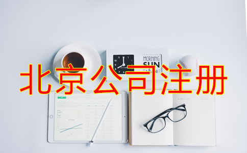 選擇北京專業(yè)注冊公司代理的優(yōu)勢有哪些？