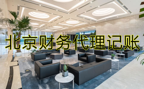 北京財務代理記賬流程是怎樣的？