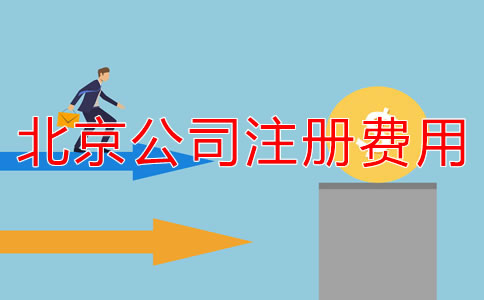 北京注冊(cè)公司代辦收費(fèi)規(guī)范是什么？