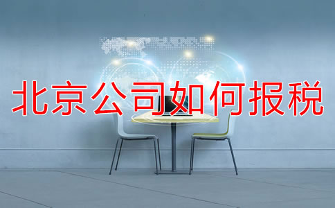 北京新注冊(cè)公司如何報(bào)稅？都要準(zhǔn)備什么？