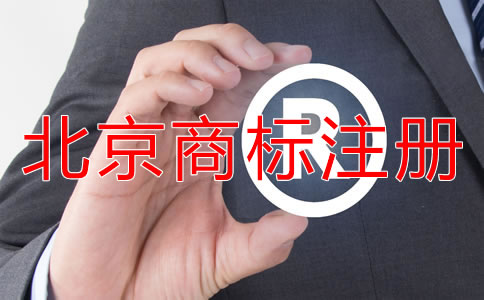 北京商標(biāo)代辦步驟是什么？