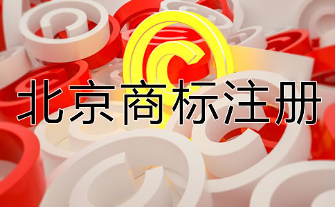 怎樣選擇合適的北京商標(biāo)注冊(cè)代理機(jī)構(gòu)？