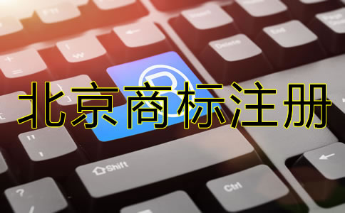 北京商標注冊代理機構(gòu)可靠嗎？