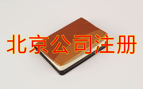 北京注冊(cè)公司名稱要求有哪些？