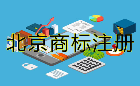 北京商標(biāo)注冊代理公司怎么樣？