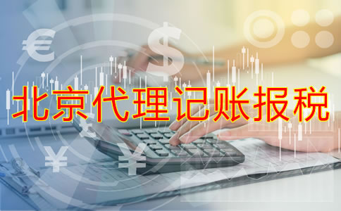 北京代理記賬報(bào)稅好處有哪些？