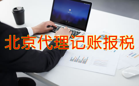 北京代理記賬報(bào)稅好處有哪些？