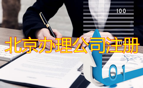 北京辦理公司注冊(cè)流程有哪些？