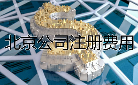 北京公司注冊(cè)費(fèi)用大概多少？
