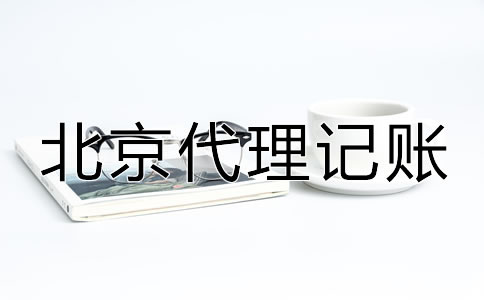 選擇北京代理記賬財(cái)稅公司的優(yōu)勢(shì)！