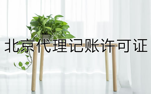 北京代理記賬許可證怎么辦理？