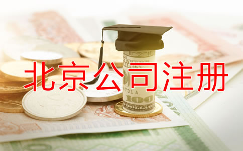 北京代理公司注冊如何收費？