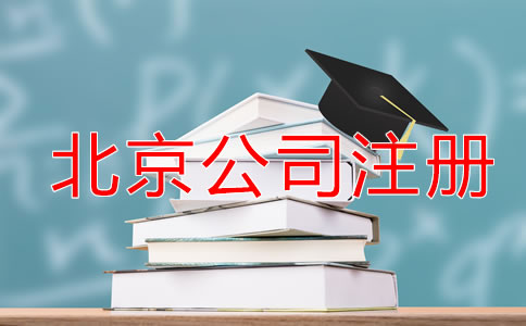 北京代理公司注冊