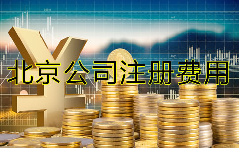 一般北京代辦公司注冊大約需要多少錢？