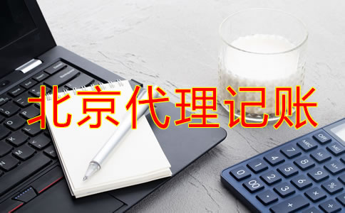 北京代理記賬流程是什么？