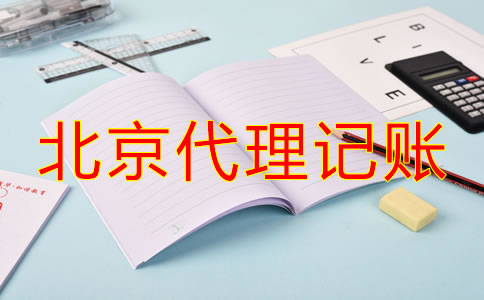 選擇北京代理記賬一年多少錢大概？