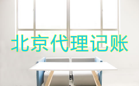 怎樣選擇北京財務(wù)代理記賬公司？