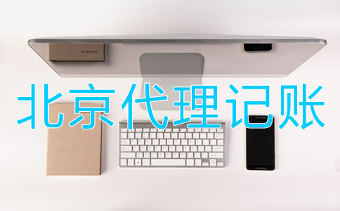 選擇北京財務代理記賬公司的優(yōu)點有哪些？