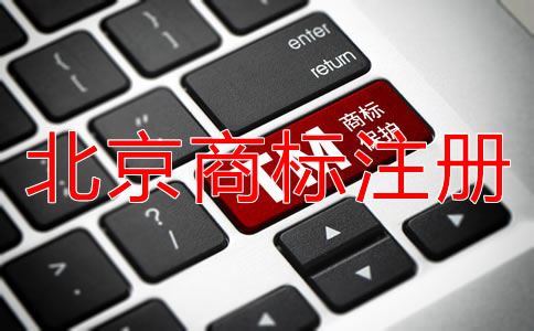 為什么選擇北京商標(biāo)注冊機構(gòu)？
