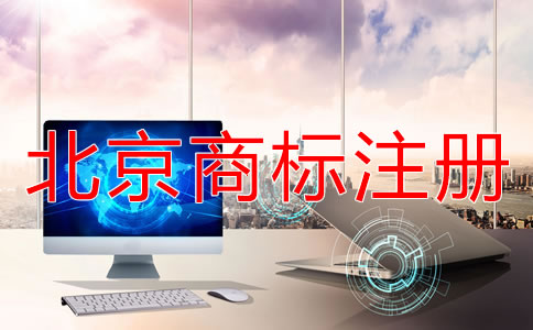 在北京如何辦理商標(biāo)注冊(cè)？