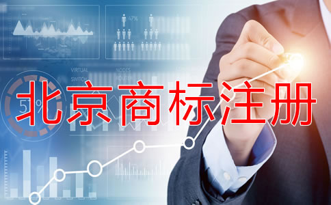 北京如何辦理商標(biāo)注冊(cè)？