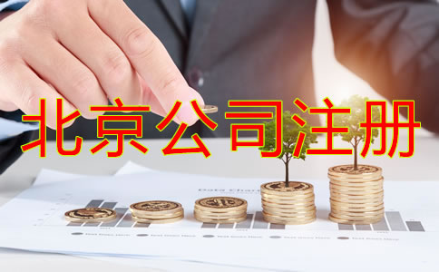 北京公司注冊代理怎么收費(fèi)？