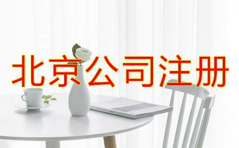 北京公司注冊代理所需材料有哪些？