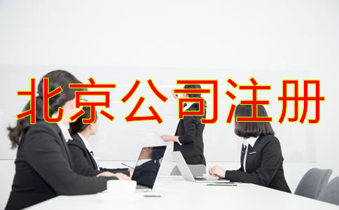 北京人力資源公司注冊條件需滿足哪些方面？