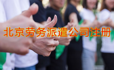 北京勞務(wù)派遣公司注冊(cè)條件是什么？