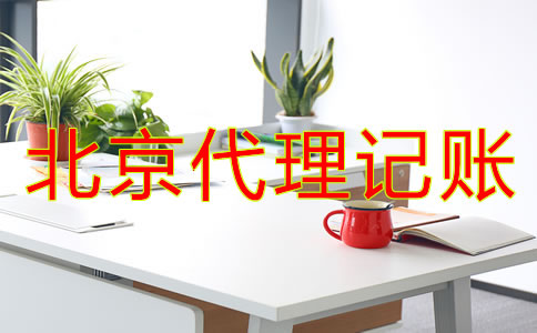 怎樣正確選擇北京代理記賬公司？