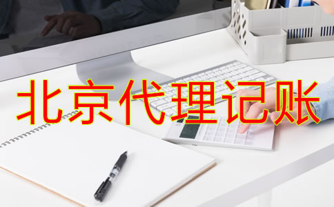北京代理記賬財稅公司都有哪些優(yōu)勢？