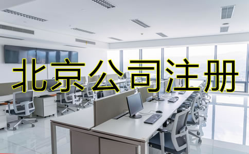 北京股份制公司注冊要求有哪些？