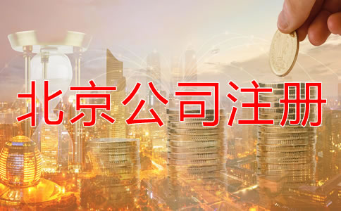 北京代辦公司注冊公司多少錢要？