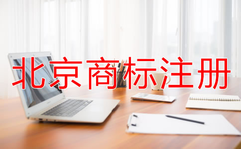北京商標(biāo)注冊(cè)代理公司