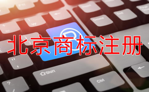怎樣申請北京商標(biāo)注冊？