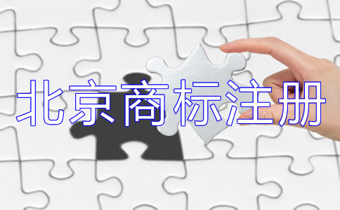 北京商標(biāo)注冊(cè)代理公司