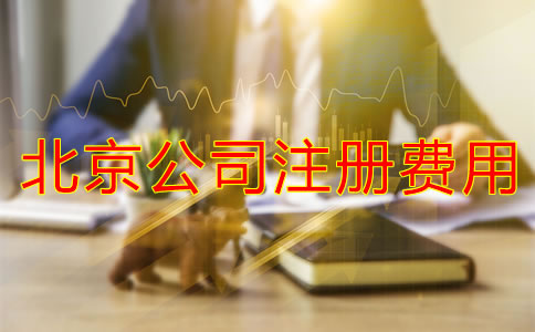 北京公司注冊(cè)需要多少錢？