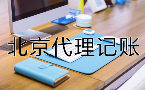 找北京代理記賬財(cái)稅公司的優(yōu)點(diǎn)是什么？
