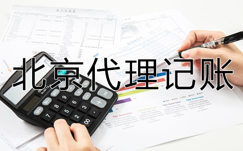 北京代理記賬收費標準是什么？