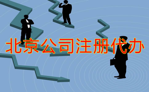 北京公司注冊(cè)代辦流程有哪些？