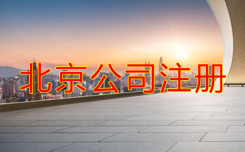 北京市公司注冊登記流程有哪些？