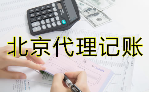如何選擇合適的北京會(huì)計(jì)代理記賬公司？