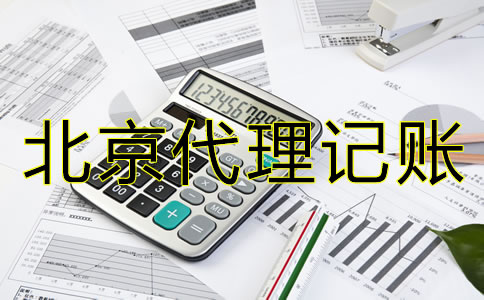如何選擇北京會(huì)計(jì)代理記賬公司？