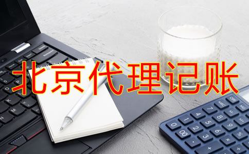 辦理北京代理記賬許可證新規(guī)定是什么？