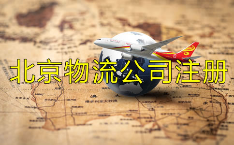 北京物流公司注冊(cè)條件一般有哪些？
