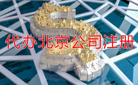 代辦北京公司注冊(cè)多少錢？