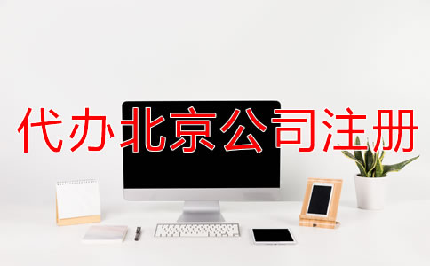 代辦北京公司注冊(cè)多少錢一般？