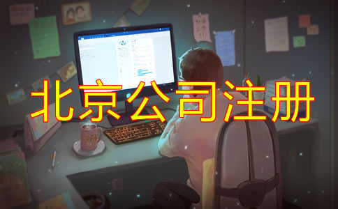 在北京跨境電商公司注冊(cè)如何辦理？