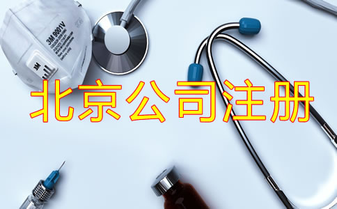 北京醫(yī)療器械公司注冊(cè)手續(xù)是什么？