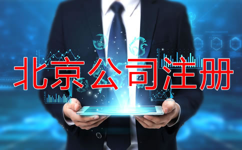 北京勞務(wù)派遣公司注冊怎么辦理？